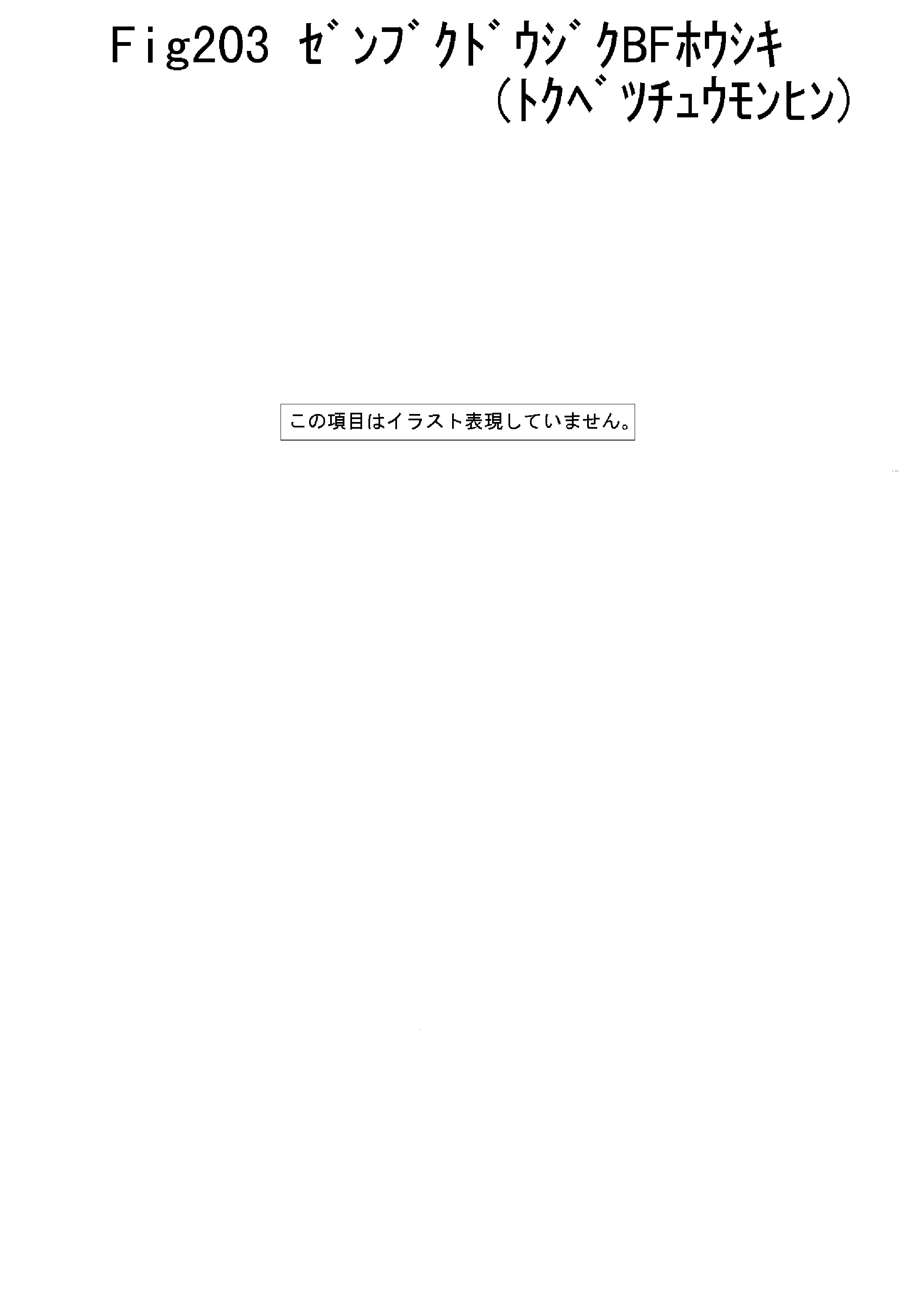 FIG 203. FRONT DRIVING DEVICE